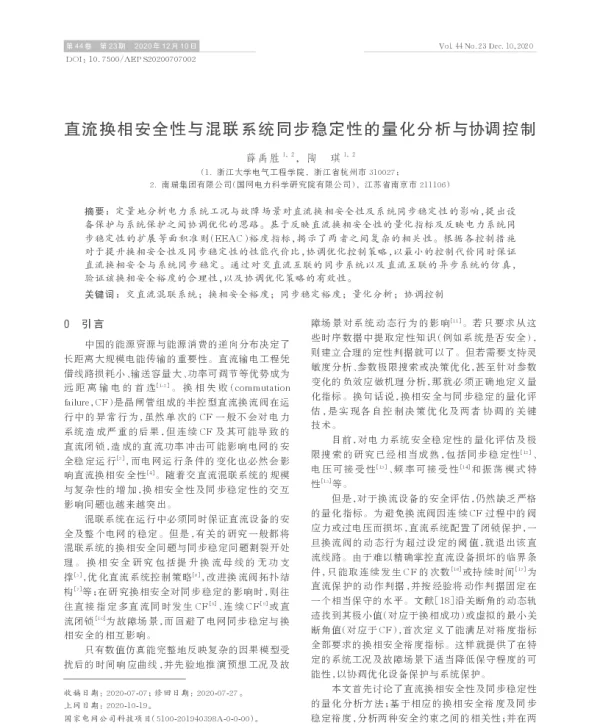 直流换相安全性与混联系统同步稳定性的量化分析与协调控制