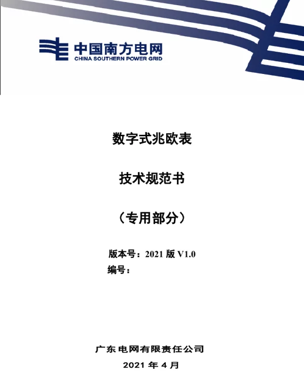 数字式兆欧表技术规范书（专用部分）