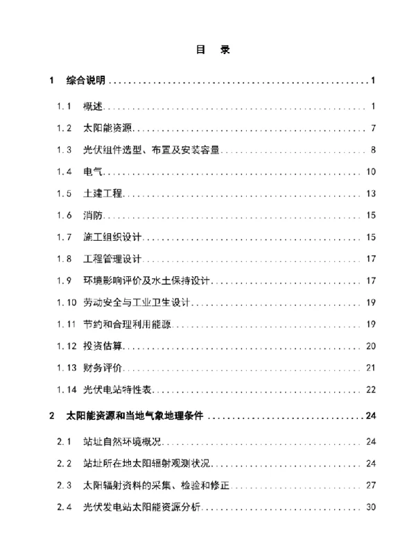 10MWp光伏电站工程可行性研究报告