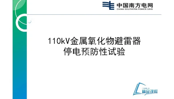 110kV金属氧化物避雷器停电预防性试验