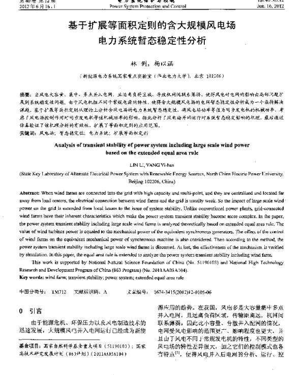 基于扩展等面积定则的含大规模风电场电力系统暂态稳定性分析
