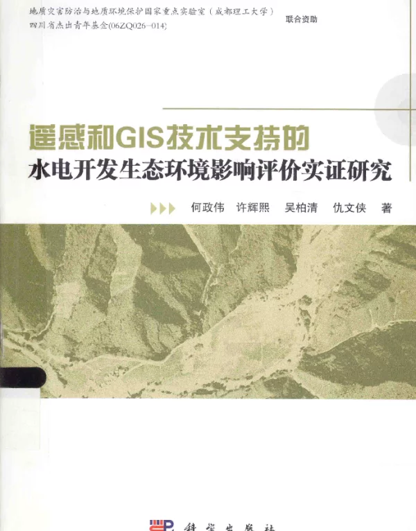 遥感和GIS技术支持的水电开发生态环境影响评价实证研究[何政伟著]2014年版