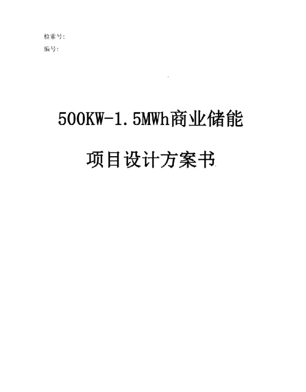 500kW-1.5MWh某电力设备厂工商业储能项目技术方案