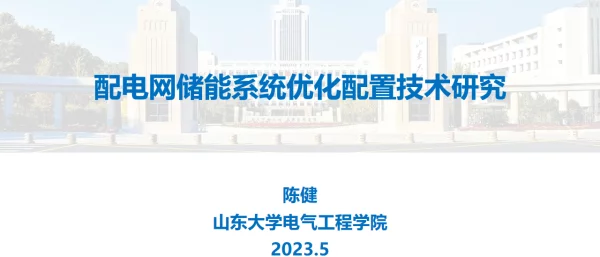配电网储能系统优化配置技术研究--山东大学 陈健