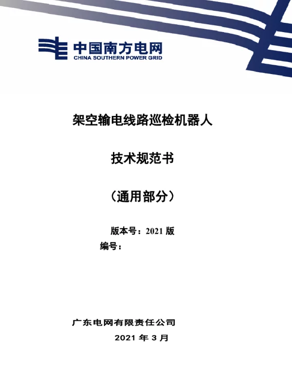 架空输电线路巡检机器人技术规范书（通用部分）