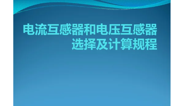 95页电流互感器和电压互感器选择及计算规程
