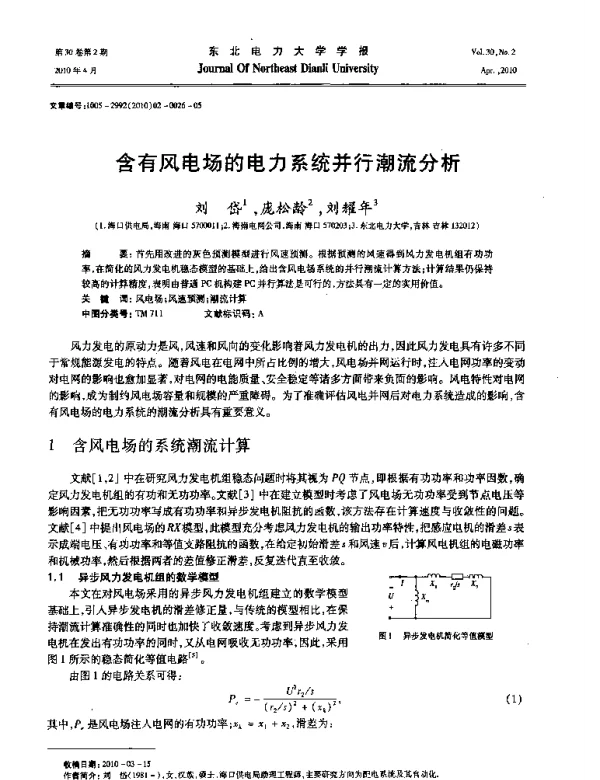 含有风电场的电力系统并行潮流分析