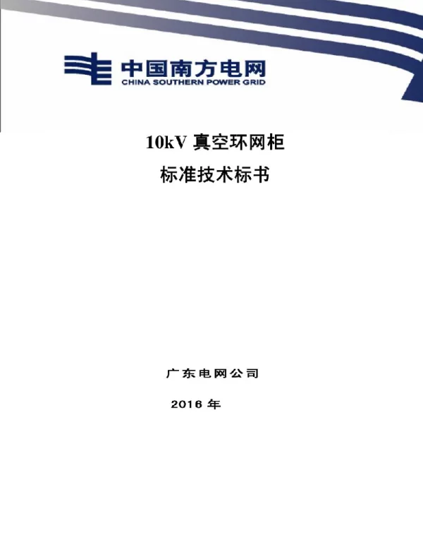 10kV真空环网柜技术标准
