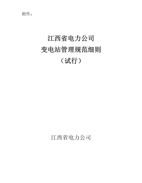变电站管理规范细则