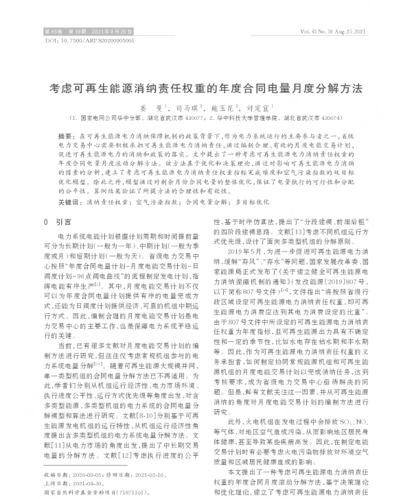 考虑可再生能源消纳责任权重的年度合同电量月度分解方法