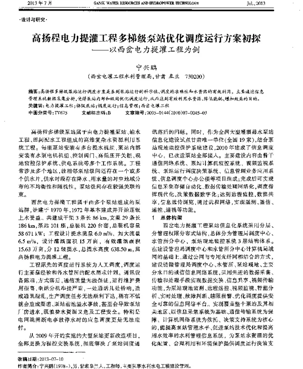 高扬程电力提灌工程多梯级泵站优化调度运行方案初探——以西岔电力提灌工程为例