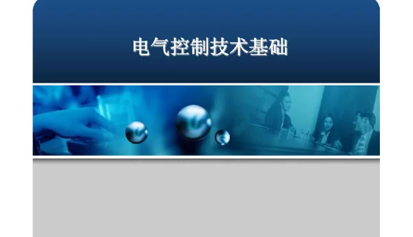 215页电气控制技术基础