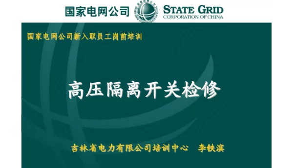 高压隔离开关检修