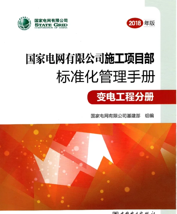 施工项目部标准化管理手册变电工程分册（2018年版）