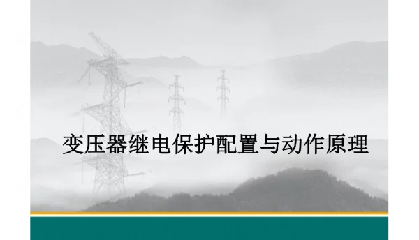 变压器继电保护配置与动作原理课件
