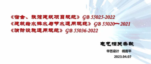 2023年4月通用规范讲座系列-智能建筑电气相关条款第一部分