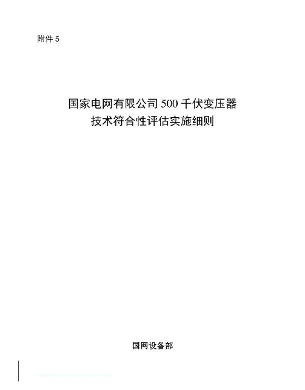 标准500千伏变压器技术符合性评估实施细则