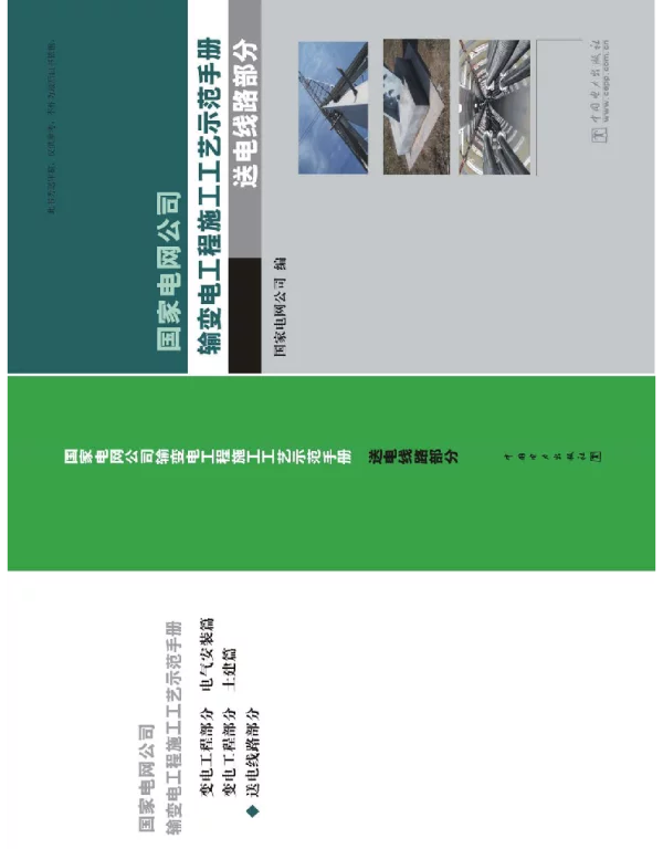 国家电网公司输变电工程施工工艺示范手册送电线路部分