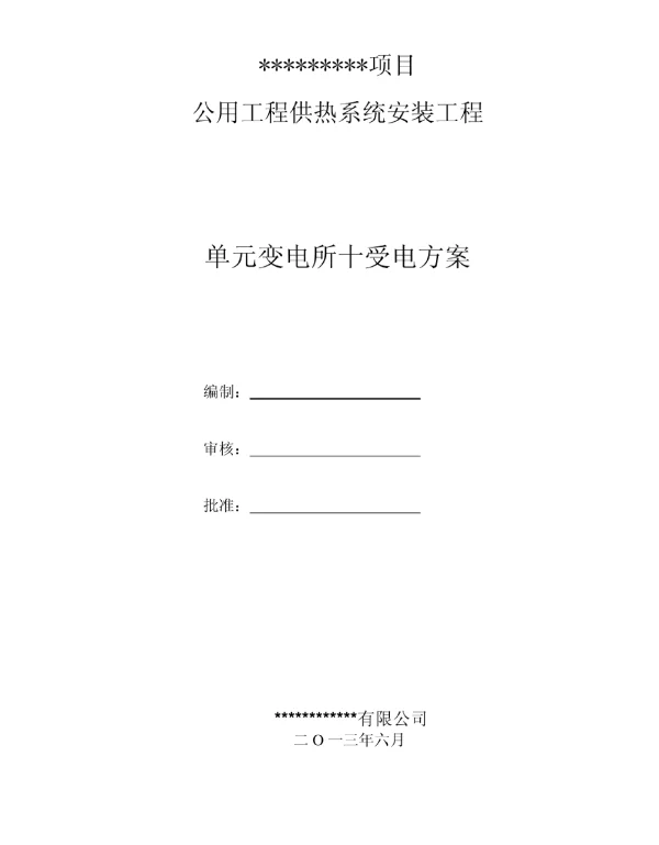 单元变电所十受电方案