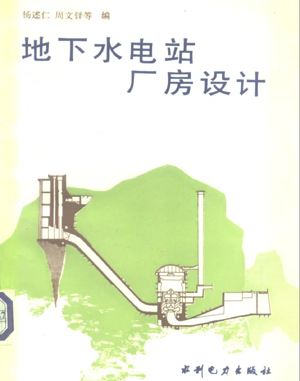 地下水电站厂房设计