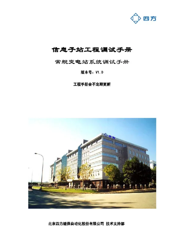 常规变电站系统调试手册