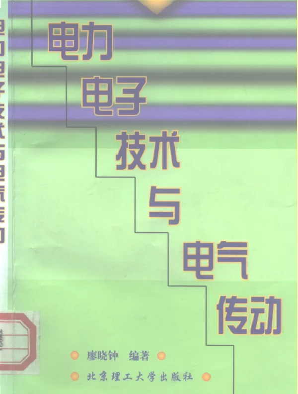 电力电子技术与电气传动