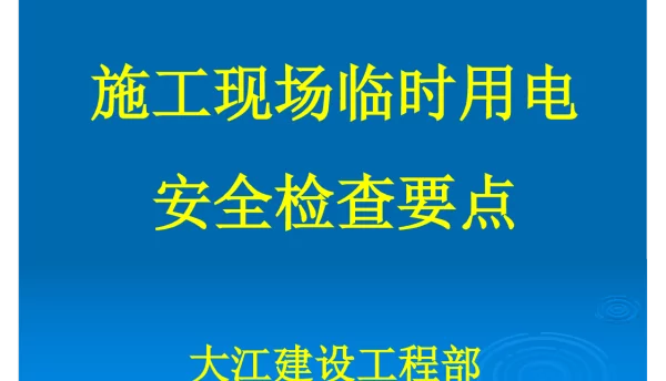 103页三级配电二级漏保施工现场临时用电安全检查要点