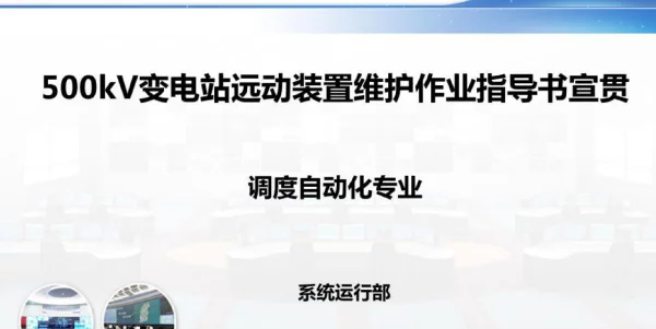 500kv变电站远动装置维护作业指导书教材