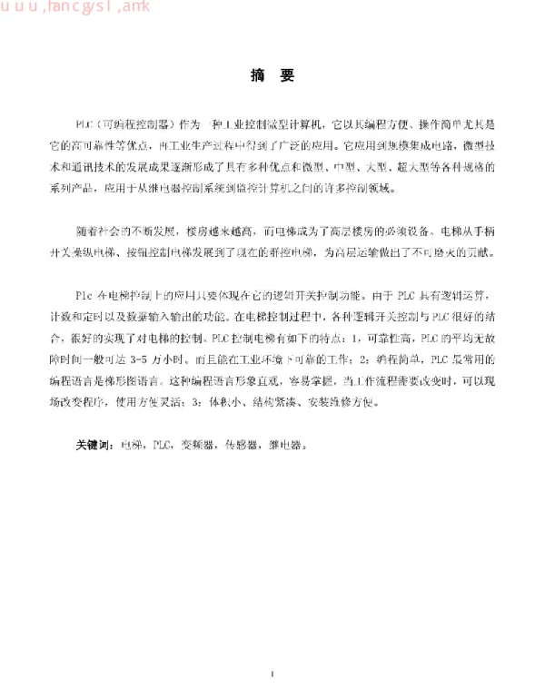 基于PLC控制的电梯毕业设计