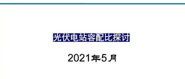 光伏电站容配比探讨