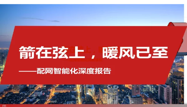 配网智能化深度报告：箭在弦上，暖风已至