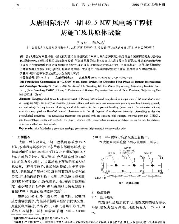 大唐国际东营一期49.5MW风电场工程桩基施工及其原体试验