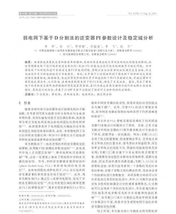 弱电网下基于d分割法的逆变器pi参数设计及稳定域分析