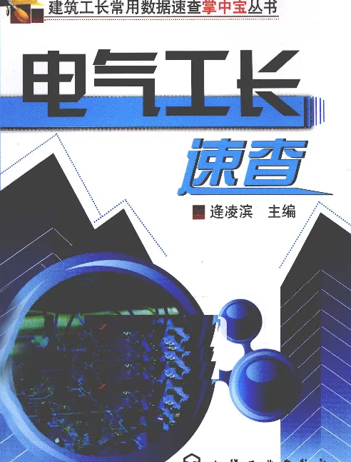 建筑工长常用数据速查掌中宝丛书电气工长速查[逄凌滨主编]2011年版