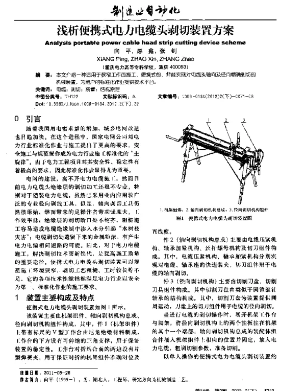 浅析便携式电力电缆头剥切装置方案