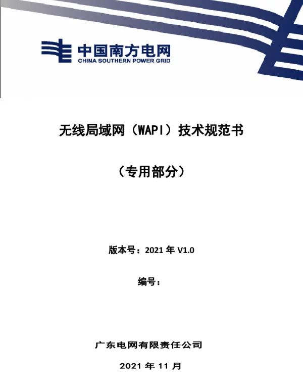 南方电网_无线局域网（WAPI）技术规范书（专用部分）