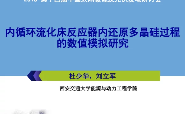 内循环流化床反应器内还原多晶硅过程的数值模拟研究-杜少华