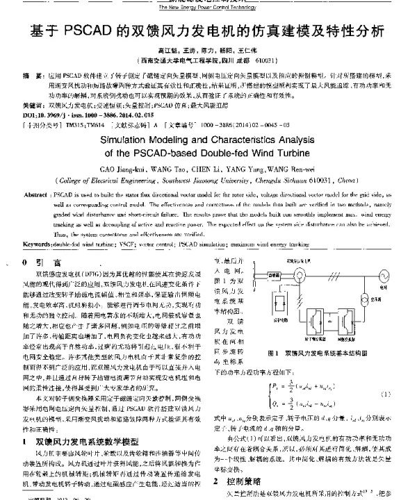 基于PSCAD的双馈风力发电机的仿真建模及特性分析