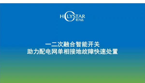 一二次融合智能开关助力配电网单相接地故障快速处置