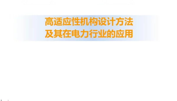 高适应性机构设计方法在电力行业的应用