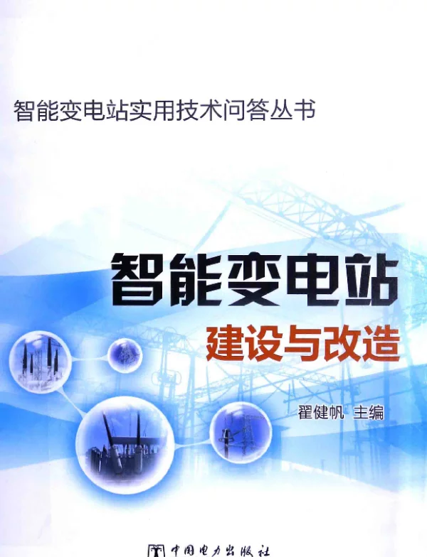智能变电站建设与改造