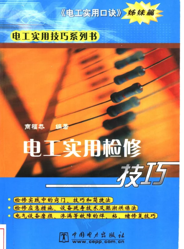 电工实用检修技巧