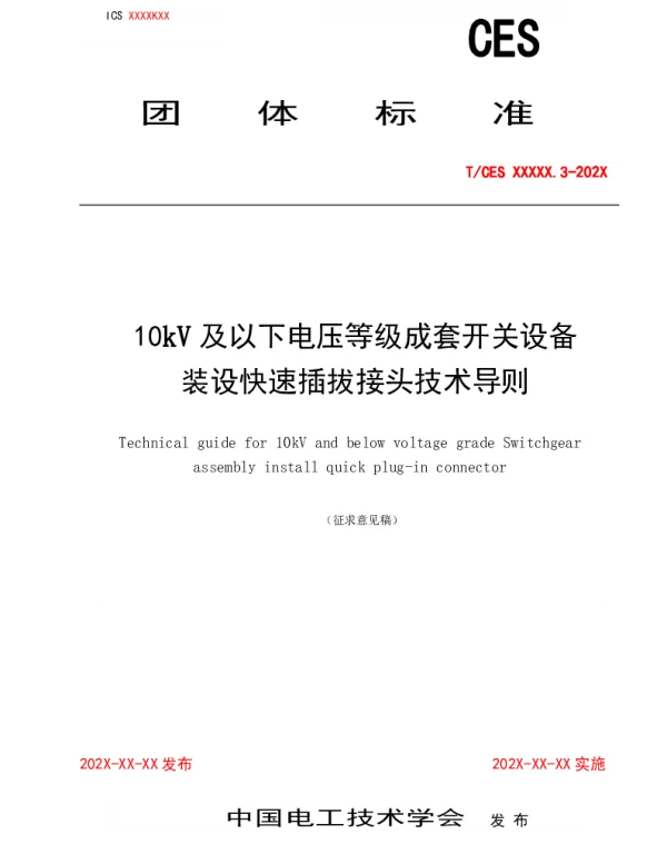 《10kV及以下电压等级成套开关设备装设快速插拔接头技术导则》征求意见稿