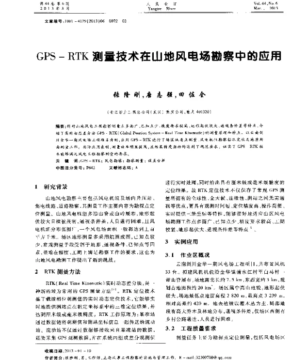 GPS—RTK测量技术在山地风电场勘察中的应犀