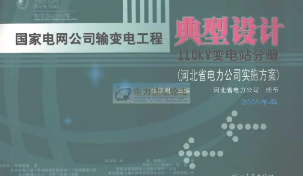 国家电网公司输变电工程典型设计110KV变电站分册河北省电力公司实施方案