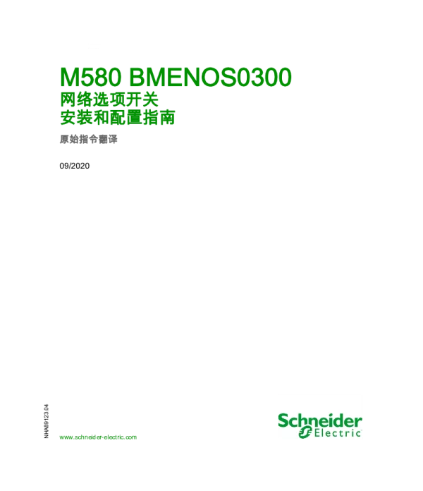 施耐德ModiconM580-BMENOS0300网络选项开关安装和配置指南
