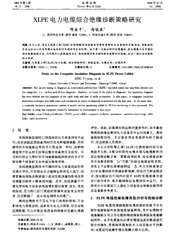 XLPE电力电缆综合绝缘诊断策略研究