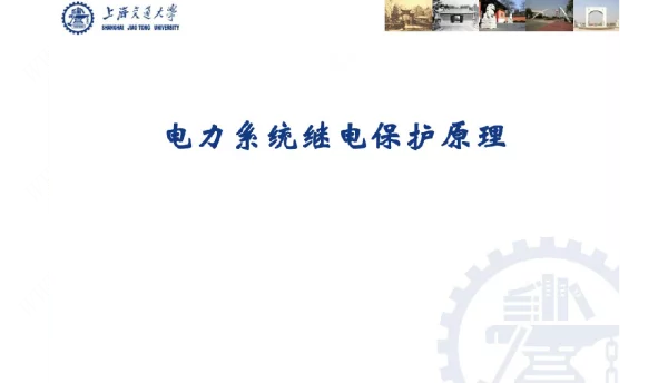 电网相间短路的方向性电流保护