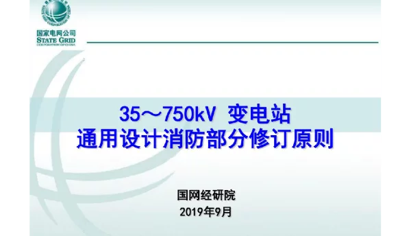 35~750kV变电站通用设计通信、消防部分修订成果应用要求 宣贯材料1~3 