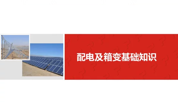 108页配电及箱变基础知识